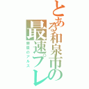 とある和泉市の最速プレイヤ（銀座のアルス）