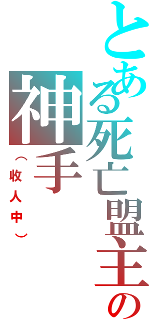 とある死亡盟主の神手（（收人中））