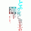 とある死亡盟主の神手（（收人中））