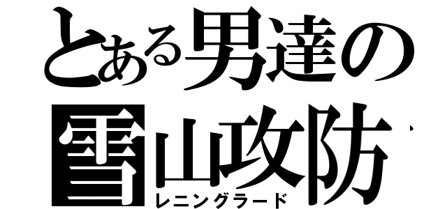 とある男達の雪山攻防（レニングラード）