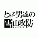 とある男達の雪山攻防（レニングラード）