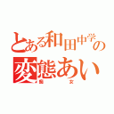 とある和田中学校の変態あいり（痴女）