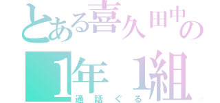 とある喜久田中の１年１組（通話ぐる）