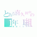 とある喜久田中の１年１組（通話ぐる）