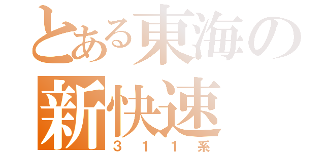 とある東海の新快速（３１１系）