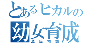 とあるヒカルの幼女育成物語（源氏物語）