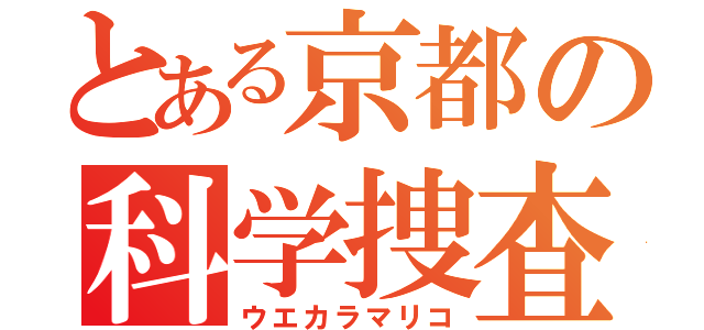 とある京都の科学捜査（ウエカラマリコ）