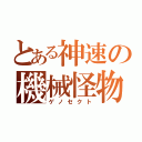 とある神速の機械怪物（ゲノセクト）