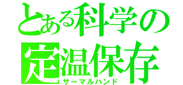 とある科学の定温保存（サーマルハンド）