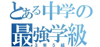 とある中学の最強学級（３年５組）