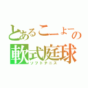 とあるこーよーの軟式庭球（ソフトテニス）