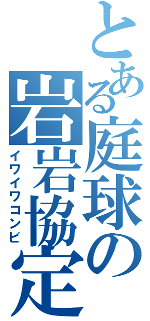 とある庭球の岩岩協定（イワイワコンビ）