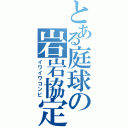 とある庭球の岩岩協定（イワイワコンビ）