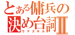 とある傭兵の決め台詞Ⅱ（ウマスギル）