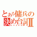 とある傭兵の決め台詞Ⅱ（ウマスギル）