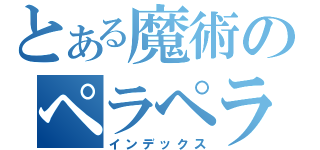 とある魔術のペラペラソース（インデックス）