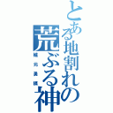 とある地割れの荒ぶる神Ⅱ（櫨元勇槙）