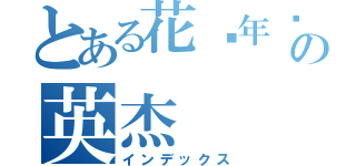 とある花样年华の英杰（インデックス）