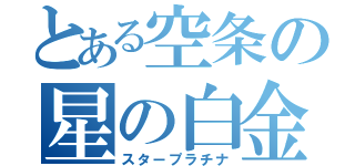 とある空条の星の白金（スタープラチナ）