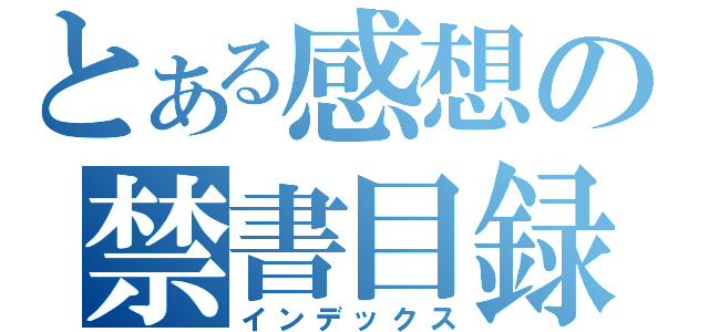 とある感想の禁書目録（インデックス）