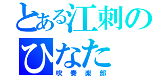 とある江刺のひなた（吹奏楽部）