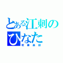 とある江刺のひなた（吹奏楽部）