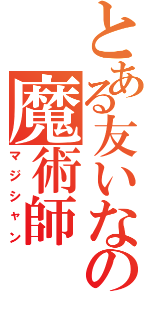 とある友いなの魔術師（マジシャン）