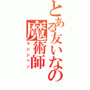 とある友いなの魔術師（マジシャン）