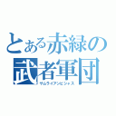 とある赤緑の武者軍団（サムライアンビシャス）