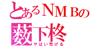 とあるＮＭＢの薮下柊（やばい禿げる）