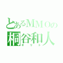 とあるＭＭＯの桐谷和人（キリト）