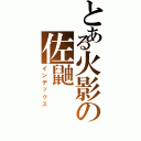 とある火影の佐鼬（インデックス）