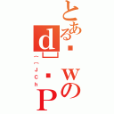 とあるȊｗのｄ］̕Ｐ（｛［ＪＣｈ）