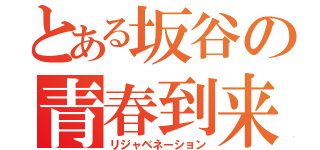 とある坂谷の青春到来（リジャベネーション）