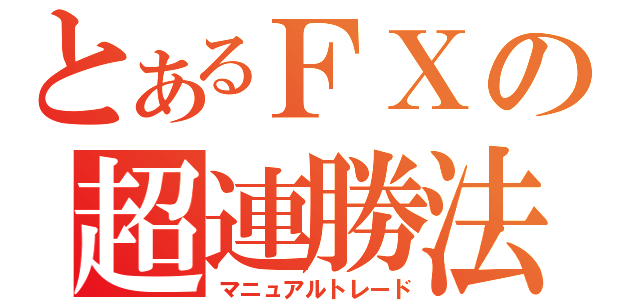 とあるＦＸの超連勝法（マニュアルトレード）