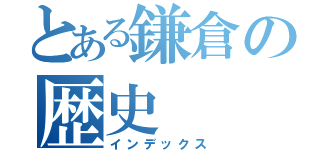 とある鎌倉の歴史（インデックス）