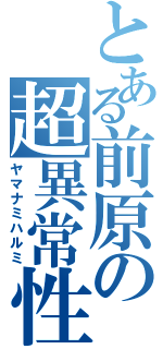 とある前原の超異常性欲者（ヤマナミハルミ）