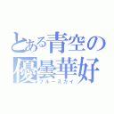 とある青空の優曇華好（ブルースカイ）