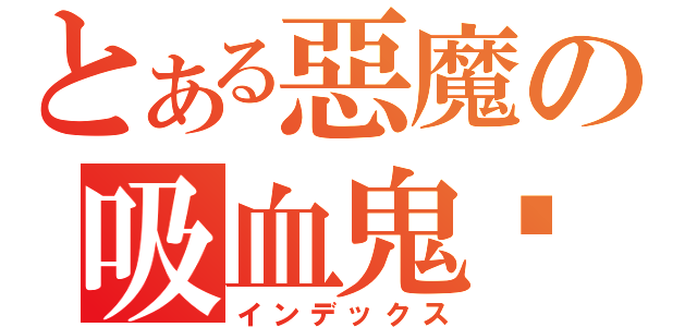 とある惡魔の吸血鬼姬（インデックス）