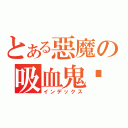 とある惡魔の吸血鬼姬（インデックス）