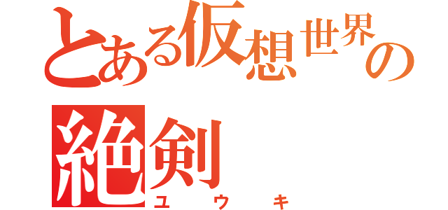 とある仮想世界の絶剣（ユウキ）