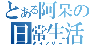 とある阿呆の日常生活（ダイアリー）