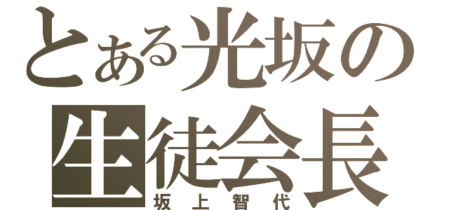 とある光坂の生徒会長（坂上智代）