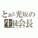 とある光坂の生徒会長（坂上智代）