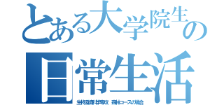 とある大学院生の日常生活（生物環境科学専攻 森林コースの場合）