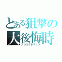 とある狙撃の大後悔時代（アンコクホウソウ）