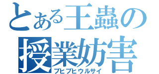 とある王蟲の授業妨害（ブヒブヒウルサイ）