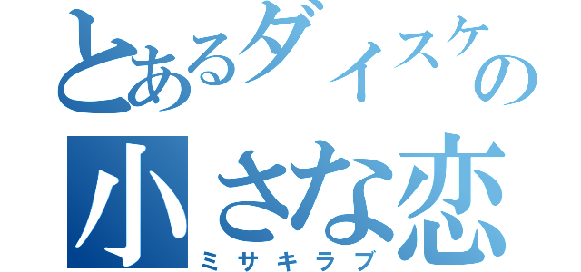 とあるダイスケの小さな恋（ミサキラブ）