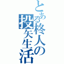 とある柊人の投矢生活（）