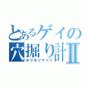 とあるゲイの穴掘り計画Ⅱ（ホリホリマツリ）